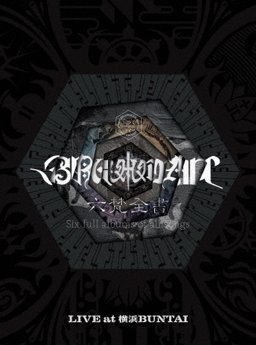 六梵全書 Six full albums of all songs＜完全生産限定盤(DVD盤)＞