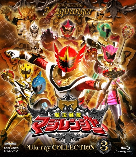 橋本淳/魔法戦隊マジレンジャー Blu-ray COLLECTION 3[BSTD21058]
