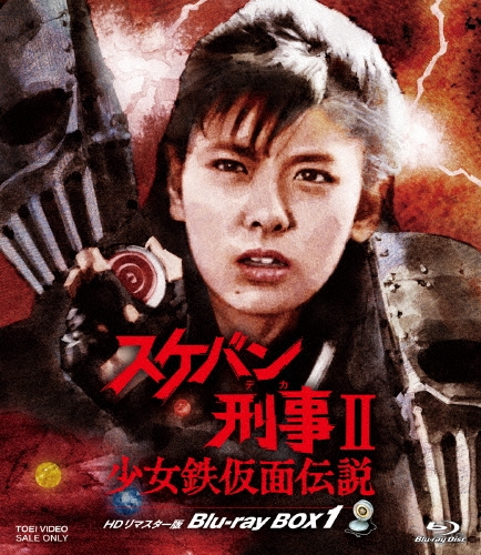 スケバン刑事II 少女鉄仮面伝説 HDリマスター版 Blu-ray BOX1