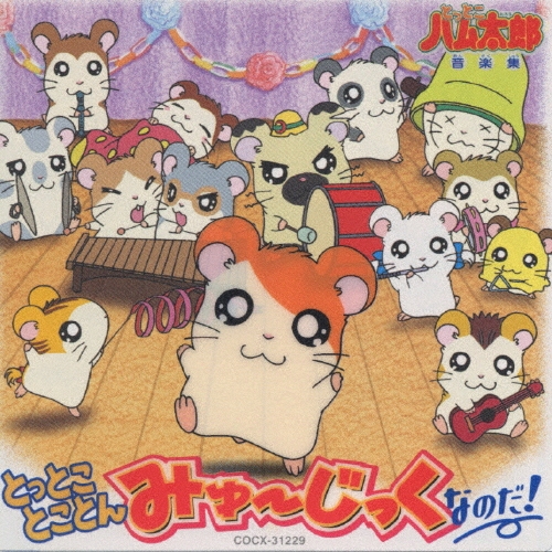 とっとこハム太郎」音楽集～とっとことことんみゅーじっくなのだ！