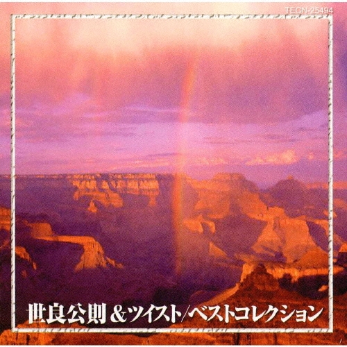 【幻の逸品】世良公則 ＆ ツイスト　ベストセレクション Amazon.co.jp: ベスト - 世良公則&ツイスト: ミュージック