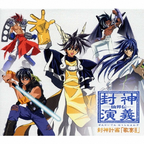 仙界伝封神演義」キャラクターイメージソング集～封神計画「歌宴2」