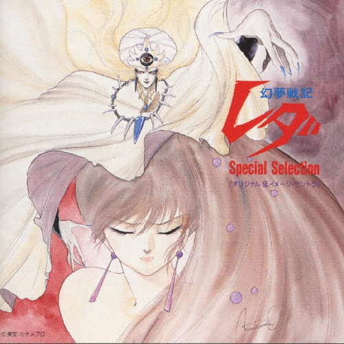 幻夢戦記レダ　スペシャルセレクション　オリジナルサウンドトラック 鷺巣詩郎 – 幻夢戦記レダ Special Selection – CD (Album