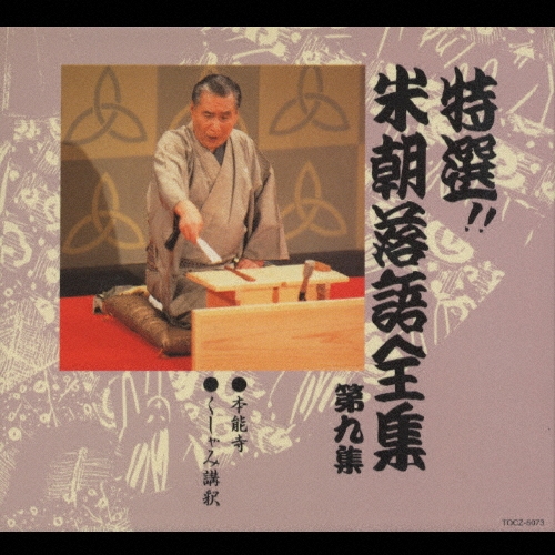 特選!!米朝落語全集 第九集