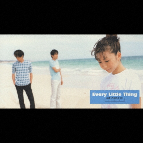 出逢った頃のように/Every Little Thing