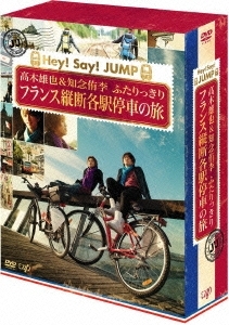 J'J Hey! Say! JUMP 髙木雄也&知念侑李 ふたりっきり フランス縦断各駅停車の旅 DVD BOX ディレクターズカット・エディション<初回限定仕様版> J'J Hey! Say! JUMP 髙木雄也&知念侑李 ふたりっきり フランス縦断各駅停車の旅 DVD BOX ディレクターズカット・エディション<初回限定仕様版>
