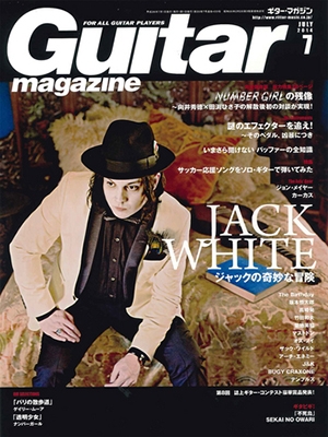 Guitar magazine 2014年7月号