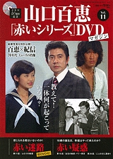 山口百恵「赤いシリーズ」DVDマガジン Vol.11 ［MAGAZINE+DVD］