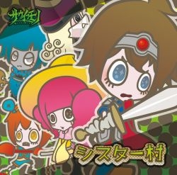 シスター村 ［CD+CD-ROM］