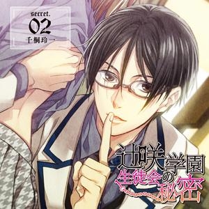 辻咲学園生徒会の秘密 secret.02 千桐玲一 辻咲学園生徒会の秘密 secret.02 千桐玲一