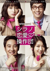 シラノ恋愛操作団 シラノ恋愛操作団