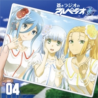 ラジオCD「蒼きラジオのアルペジオ改」Vol.4 ［CD+CD-ROM］