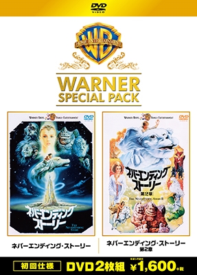 ネバーエンディング・ストーリー ワーナー・スペシャル・パック<初回版> ネバーエンディング・ストーリー ワーナー・スペシャル・パック<初回版>