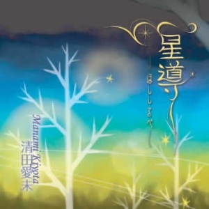 星導 ~ほししるべ~ / 祈りのひかり 星導 ~ほししるべ~ / 祈りのひかり