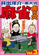 井出洋介の東大式 麻雀 虎の穴 vol.3 井出洋介の東大式 麻雀 虎の穴 vol.3