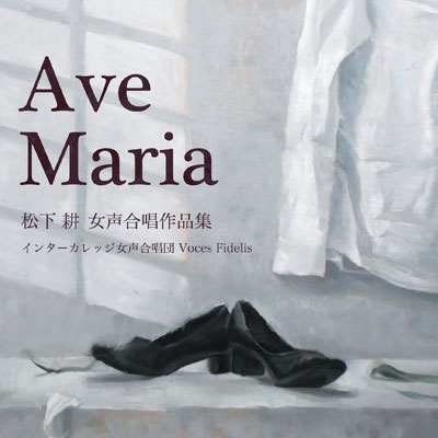 Ave Maria - 松下耕: 女声合唱作品集