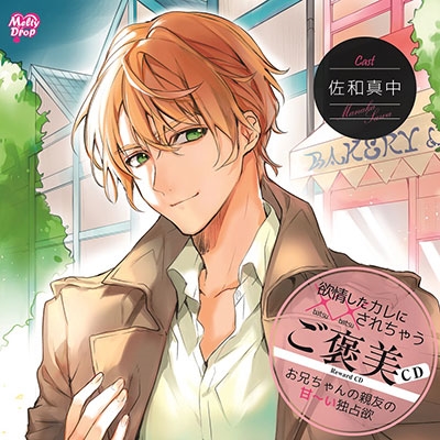 欲情したカレに××されちゃう『ご褒美CD お兄ちゃんの親友の甘～い独占欲』