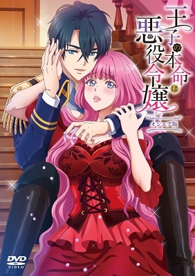 王子の本命は悪役令嬢 オンエア版 王子の本命は悪役令嬢 オンエア版