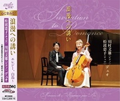 エレジー、白鳥～浪漫への誘い