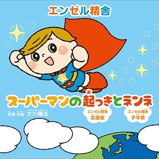 スーパーマンの起っきとネンネ スーパーマンの起っきとネンネ
