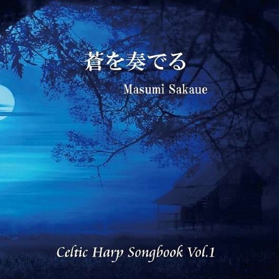 蒼を奏でる Celtic Harp Songbook Vol.1