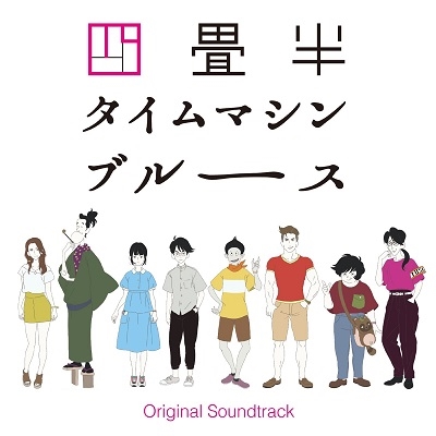 大島ミチル/アニメ 四畳半タイムマシンブルース Original Soundtrack