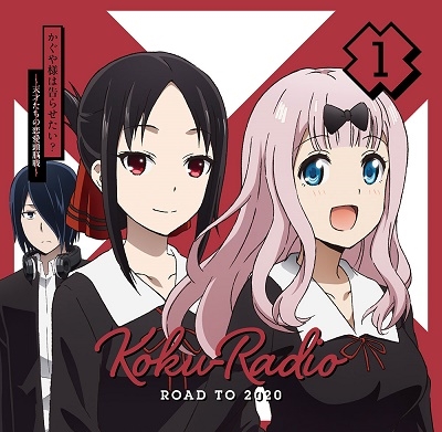ラジオCD「告RADIO ROAD TO 2020」 ［CD+CD-ROM］