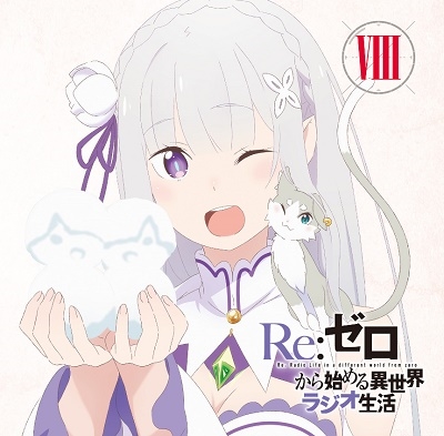 ラジオCD「Re:ゼロから始める異世界ラジオ生活」Vol.8 ［CD+CD-ROM］