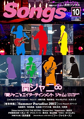 月刊SONGS 2017年10月号 Vol.178