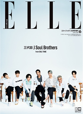 ELLE JAPON 2018年6月号 増刊三代目 J Soul Brothers 全員カット版