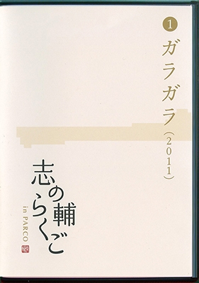 志の輔らくご in PARCO 2006-2012 (1)ガラガラ