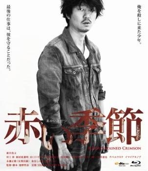 赤い季節<通常版> 赤い季節<通常版>
