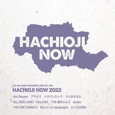 八王子NOW2022 八王子NOW2022