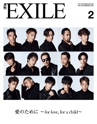 月刊EXILE 2020年2月号