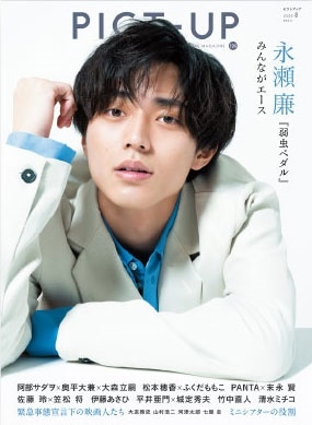 ピクトアップ 2020年8月号
