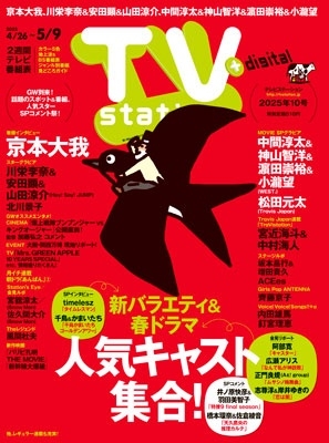 TV station (テレビステーション) 関東版 2025年 4/26号 [雑誌]