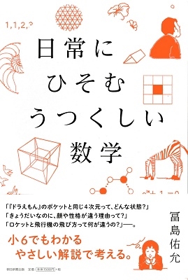 日常にひそむ うつくしい数学 日常にひそむ うつくしい数学