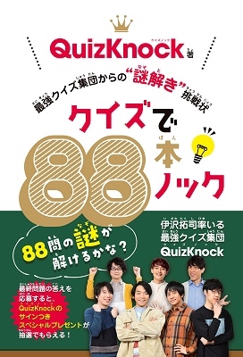 クイズで88本ノック 最強クイズ集団からの"謎解き"挑戦状 クイズで88本ノック 最強クイズ集団からの"謎解き"挑戦状