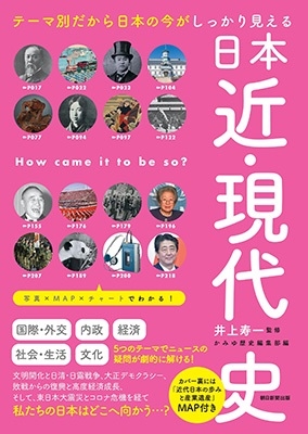 日本近・現代史 テーマ別だから日本の今がしっかり見える