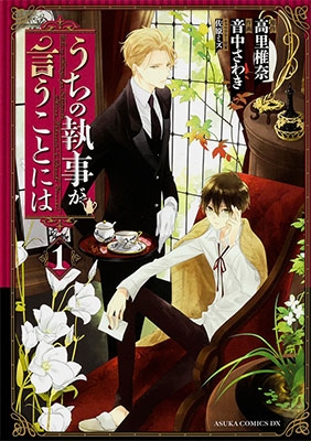 うちの執事が言うことには 1 うちの執事が言うことには 1