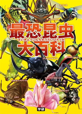 最恐昆虫大百科 最恐昆虫大百科