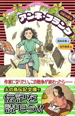 アンネ・フランク 日記は語る アンネ・フランク 日記は語る