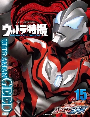 ウルトラ特撮 PERFECT MOOK vol.15 ウルトラマンジード[9784065209370]