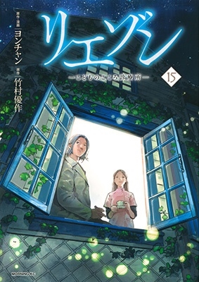 リエゾン ーこどものこころ診療所ー(15)