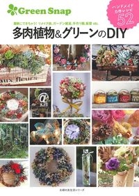 GreenSnap 多肉植物&グリーンのDIY
