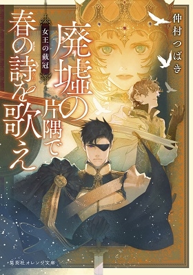 廃墟の片隅で春の詩を歌え 女王の戴冠 廃墟の片隅で春の詩を歌え 女王の戴冠