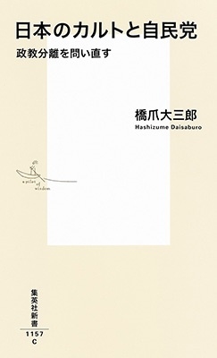 橋爪大三郎/日本のカルトと自民党 政教分離を問い直す 集英社新書