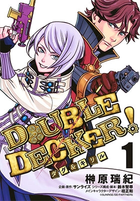 DOUBLE DECKER! ダグ&キリル 1
