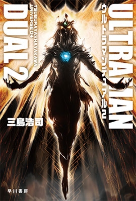 三島浩司/ウルトラマンデュアル 2[9784150313470]