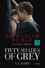 フィフティ・シェイズ・オブ・グレイ 下 フィフティ・シェイズ・オブ・グレイ 下